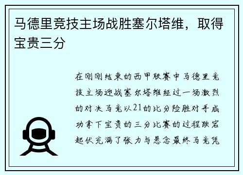 马德里竞技主场战胜塞尔塔维，取得宝贵三分