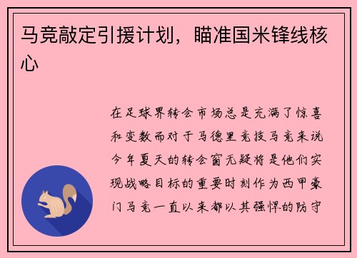 马竞敲定引援计划，瞄准国米锋线核心