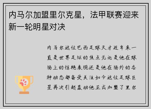 内马尔加盟里尔克星，法甲联赛迎来新一轮明星对决