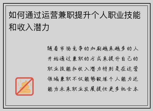 如何通过运营兼职提升个人职业技能和收入潜力