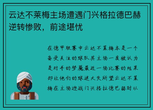 云达不莱梅主场遭遇门兴格拉德巴赫逆转惨败，前途堪忧