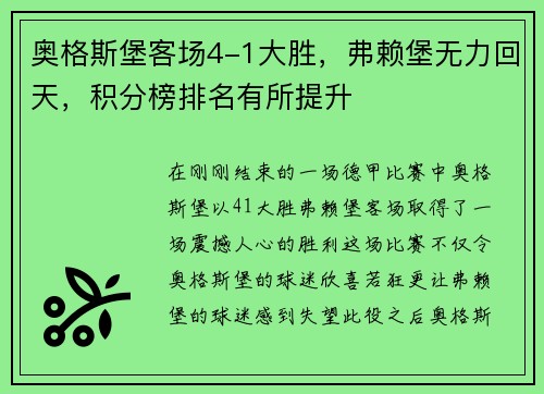 奥格斯堡客场4-1大胜，弗赖堡无力回天，积分榜排名有所提升
