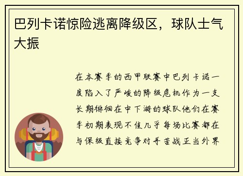 巴列卡诺惊险逃离降级区，球队士气大振