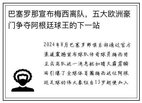 巴塞罗那宣布梅西离队，五大欧洲豪门争夺阿根廷球王的下一站