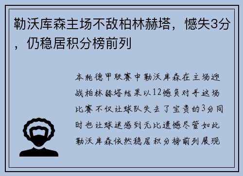 勒沃库森主场不敌柏林赫塔，憾失3分，仍稳居积分榜前列