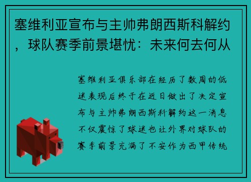 塞维利亚宣布与主帅弗朗西斯科解约，球队赛季前景堪忧：未来何去何从？