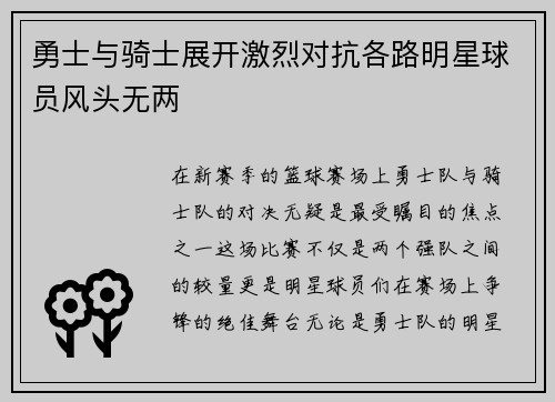 勇士与骑士展开激烈对抗各路明星球员风头无两