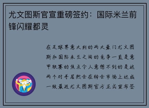 尤文图斯官宣重磅签约：国际米兰前锋闪耀都灵