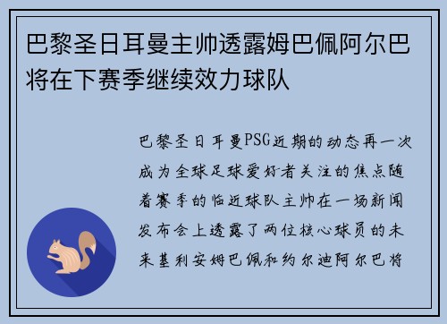 巴黎圣日耳曼主帅透露姆巴佩阿尔巴将在下赛季继续效力球队