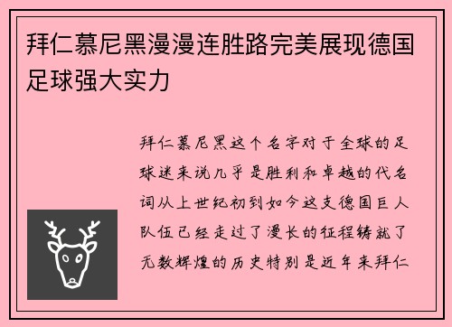 拜仁慕尼黑漫漫连胜路完美展现德国足球强大实力