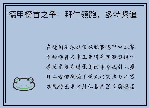 德甲榜首之争：拜仁领跑，多特紧追