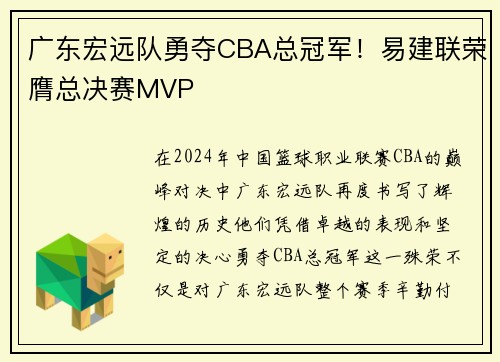 广东宏远队勇夺CBA总冠军！易建联荣膺总决赛MVP