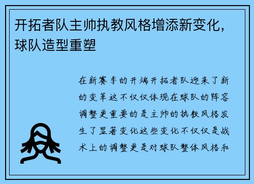 开拓者队主帅执教风格增添新变化，球队造型重塑