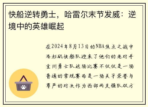 快船逆转勇士，哈雷尔末节发威：逆境中的英雄崛起