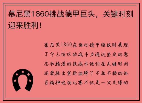慕尼黑1860挑战德甲巨头，关键时刻迎来胜利！