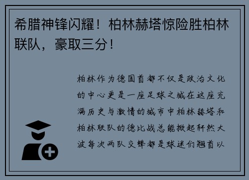 希腊神锋闪耀！柏林赫塔惊险胜柏林联队，豪取三分！