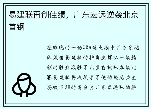 易建联再创佳绩，广东宏远逆袭北京首钢