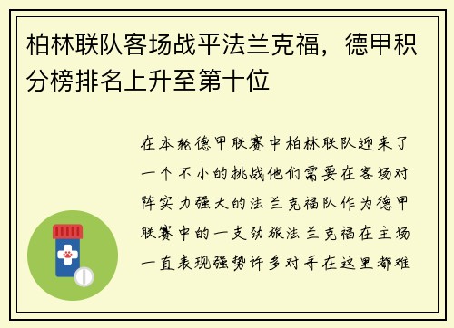 柏林联队客场战平法兰克福，德甲积分榜排名上升至第十位