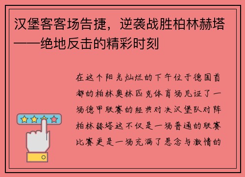汉堡客客场告捷，逆袭战胜柏林赫塔——绝地反击的精彩时刻