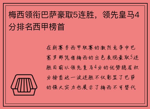 梅西领衔巴萨豪取5连胜，领先皇马4分排名西甲榜首