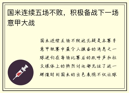 国米连续五场不败，积极备战下一场意甲大战
