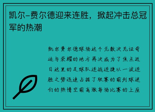 凯尔-费尔德迎来连胜，掀起冲击总冠军的热潮