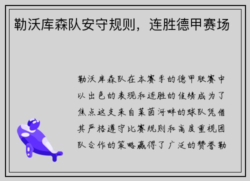勒沃库森队安守规则，连胜德甲赛场