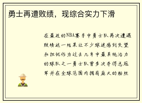 勇士再遭败绩，现综合实力下滑