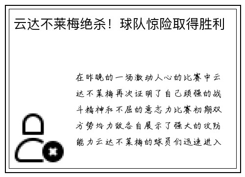 云达不莱梅绝杀！球队惊险取得胜利