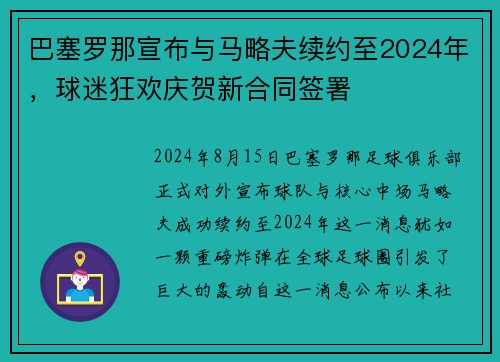 巴塞罗那宣布与马略夫续约至2024年，球迷狂欢庆贺新合同签署