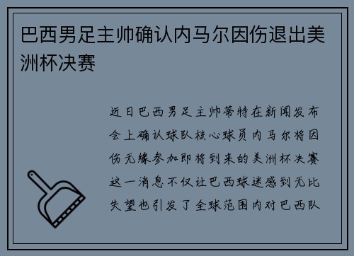巴西男足主帅确认内马尔因伤退出美洲杯决赛