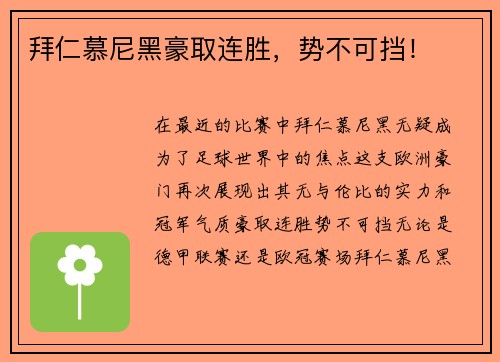 拜仁慕尼黑豪取连胜，势不可挡！