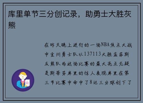 库里单节三分创记录，助勇士大胜灰熊