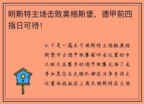 明斯特主场击败奥格斯堡，德甲前四指日可待！