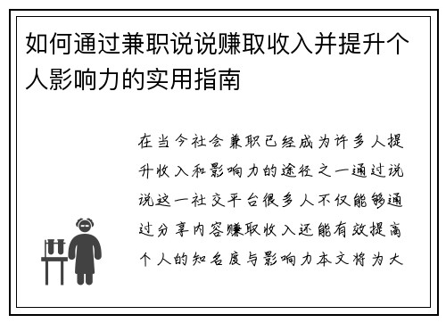 如何通过兼职说说赚取收入并提升个人影响力的实用指南
