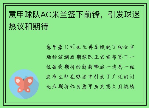意甲球队AC米兰签下前锋，引发球迷热议和期待