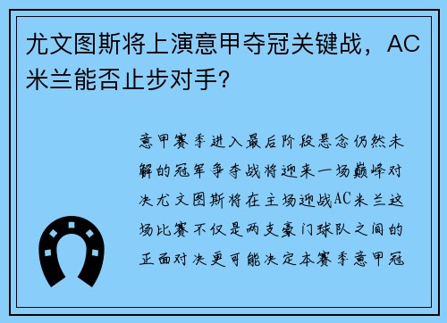 尤文图斯将上演意甲夺冠关键战，AC米兰能否止步对手？
