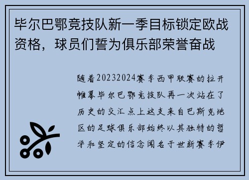 毕尔巴鄂竞技队新一季目标锁定欧战资格，球员们誓为俱乐部荣誉奋战