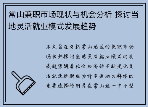 常山兼职市场现状与机会分析 探讨当地灵活就业模式发展趋势