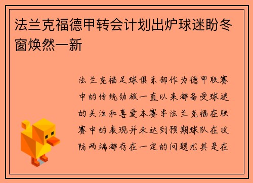 法兰克福德甲转会计划出炉球迷盼冬窗焕然一新