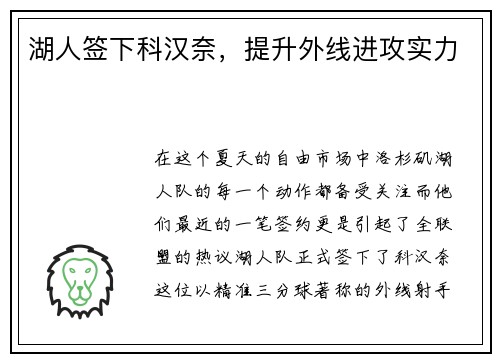 湖人签下科汉奈，提升外线进攻实力