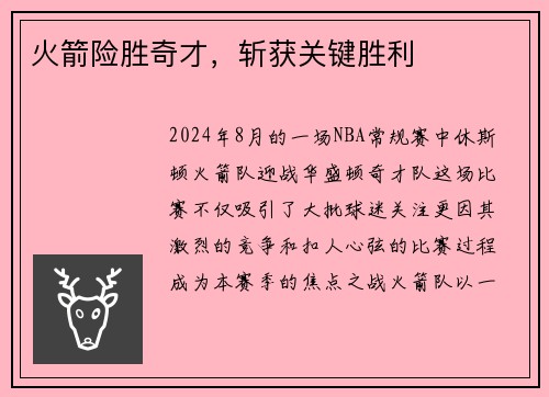 火箭险胜奇才，斩获关键胜利