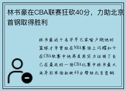 林书豪在CBA联赛狂砍40分，力助北京首钢取得胜利