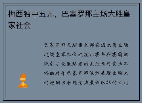 梅西独中五元，巴塞罗那主场大胜皇家社会