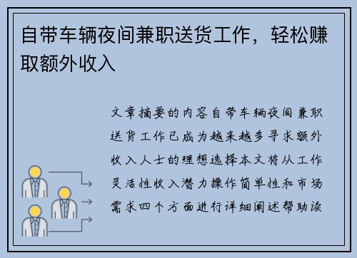 自带车辆夜间兼职送货工作，轻松赚取额外收入