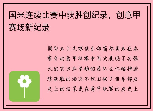 国米连续比赛中获胜创纪录，创意甲赛场新纪录