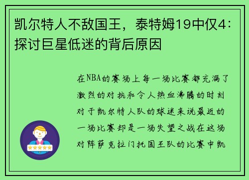 凯尔特人不敌国王，泰特姆19中仅4：探讨巨星低迷的背后原因