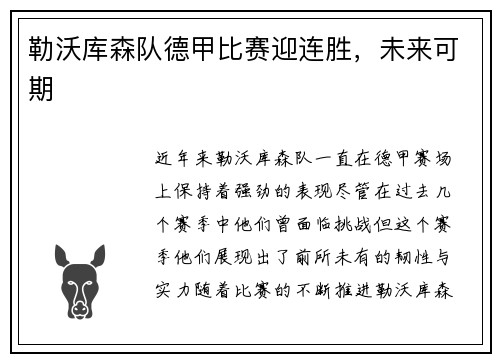 勒沃库森队德甲比赛迎连胜，未来可期
