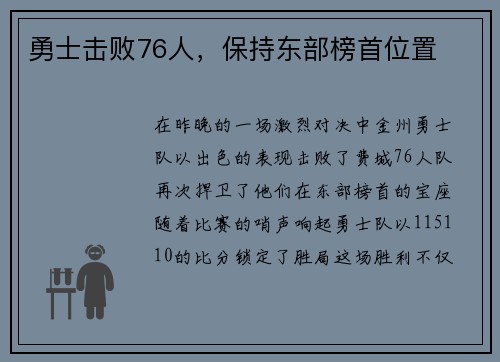 勇士击败76人，保持东部榜首位置