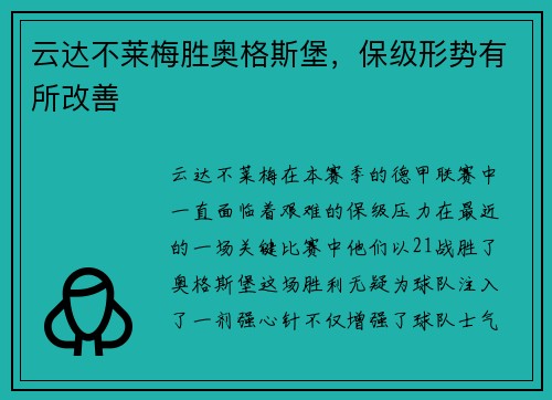 云达不莱梅胜奥格斯堡，保级形势有所改善